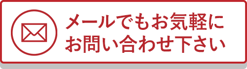 メールでもお気軽にお問い合わせ下さい